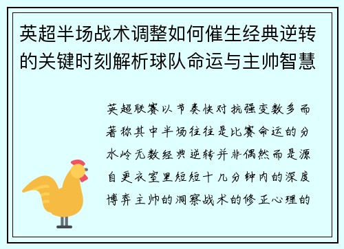 英超半场战术调整如何催生经典逆转的关键时刻解析球队命运与主帅智慧