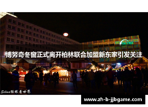 博努奇冬窗正式离开柏林联合加盟新东家引发关注 博努奇冬窗正式离开柏林联合加盟新东家引发关注