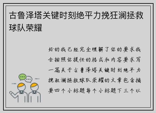 古鲁泽塔关键时刻绝平力挽狂澜拯救球队荣耀 古鲁泽塔关键时刻绝平力挽狂澜拯救球队荣耀