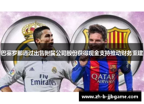 巴塞罗那通过出售附属公司股份获得现金支持推动财务重建