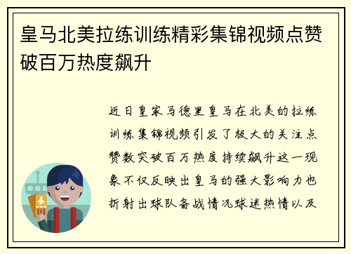 皇马北美拉练训练精彩集锦视频点赞破百万热度飙升