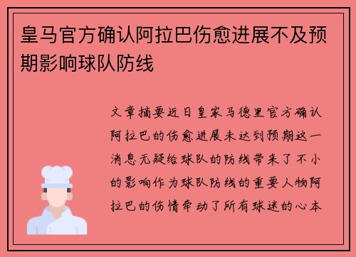 皇马官方确认阿拉巴伤愈进展不及预期影响球队防线