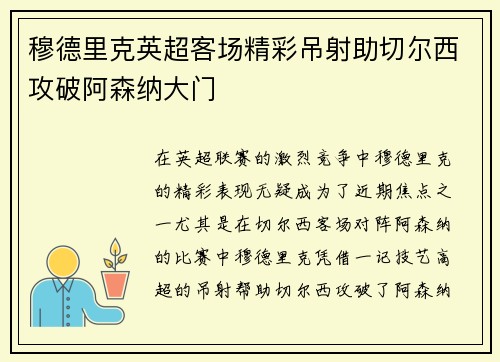 穆德里克英超客场精彩吊射助切尔西攻破阿森纳大门