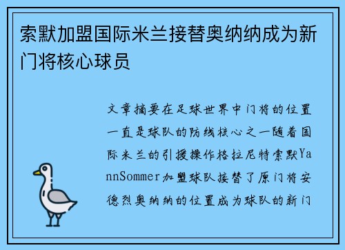 索默加盟国际米兰接替奥纳纳成为新门将核心球员