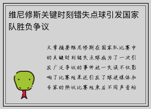 维尼修斯关键时刻错失点球引发国家队胜负争议