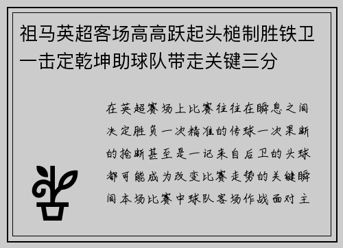 祖马英超客场高高跃起头槌制胜铁卫一击定乾坤助球队带走关键三分
