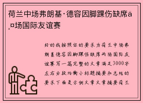 荷兰中场弗朗基·德容因脚踝伤缺席两场国际友谊赛