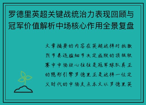 罗德里英超关键战统治力表现回顾与冠军价值解析中场核心作用全景复盘