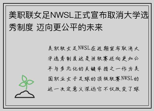 美职联女足NWSL正式宣布取消大学选秀制度 迈向更公平的未来