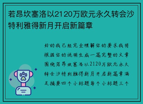 若昂坎塞洛以2120万欧元永久转会沙特利雅得新月开启新篇章
