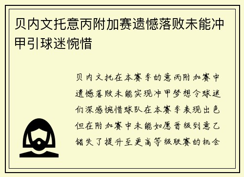 贝内文托意丙附加赛遗憾落败未能冲甲引球迷惋惜