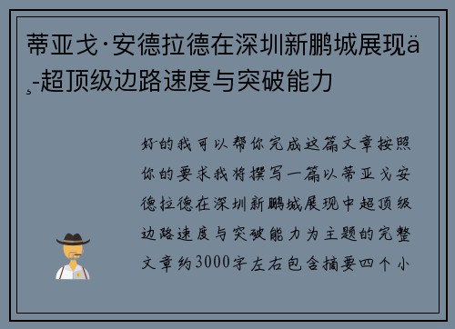 蒂亚戈·安德拉德在深圳新鹏城展现中超顶级边路速度与突破能力 蒂亚戈·安德拉德在深圳新鹏城展现中超顶级边路速度与突破能力