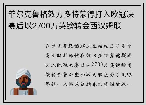 菲尔克鲁格效力多特蒙德打入欧冠决赛后以2700万英镑转会西汉姆联