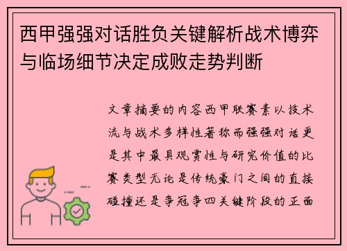 西甲强强对话胜负关键解析战术博弈与临场细节决定成败走势判断