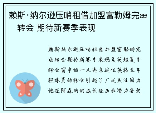 赖斯·纳尔逊压哨租借加盟富勒姆完成转会 期待新赛季表现