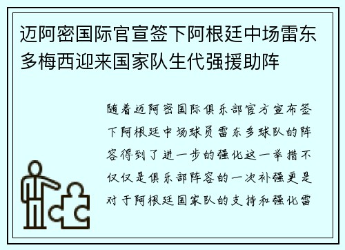迈阿密国际官宣签下阿根廷中场雷东多梅西迎来国家队生代强援助阵