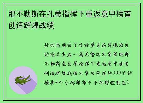 那不勒斯在孔蒂指挥下重返意甲榜首创造辉煌战绩