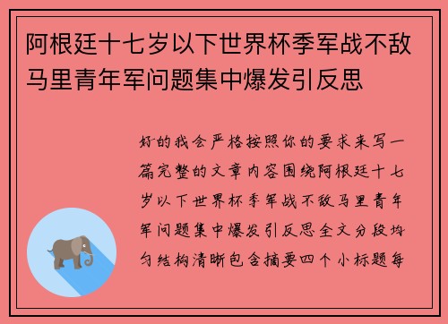 阿根廷十七岁以下世界杯季军战不敌马里青年军问题集中爆发引反思 阿根廷十七岁以下世界杯季军战不敌马里青年军问题集中爆发引反思