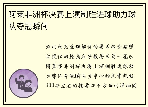 阿莱非洲杯决赛上演制胜进球助力球队夺冠瞬间