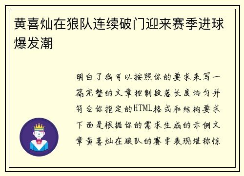 黄喜灿在狼队连续破门迎来赛季进球爆发潮