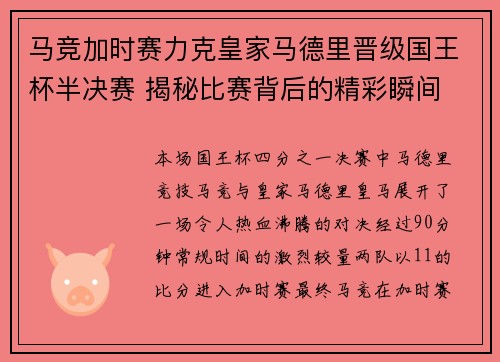 马竞加时赛力克皇家马德里晋级国王杯半决赛 揭秘比赛背后的精彩瞬间 马竞加时赛力克皇家马德里晋级国王杯半决赛 揭秘比赛背后的精彩瞬间