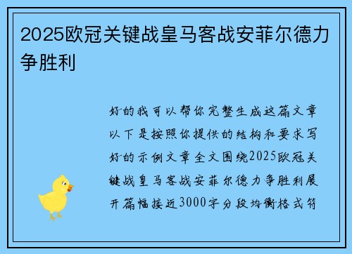 2025欧冠关键战皇马客战安菲尔德力争胜利