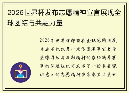 2026世界杯发布志愿精神宣言展现全球团结与共融力量