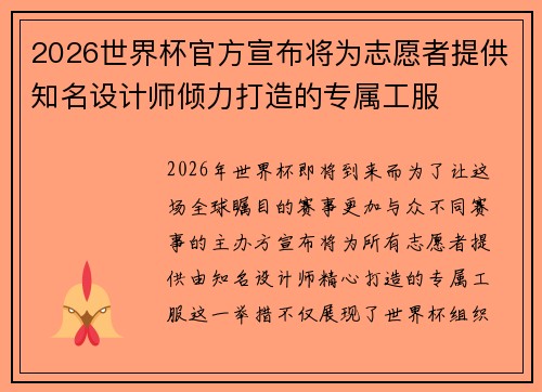 2026世界杯官方宣布将为志愿者提供知名设计师倾力打造的专属工服
