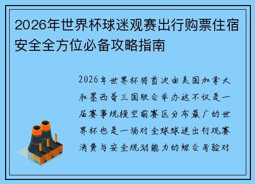 2026年世界杯球迷观赛出行购票住宿安全全方位必备攻略指南