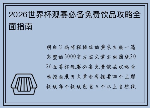 2026世界杯观赛必备免费饮品攻略全面指南