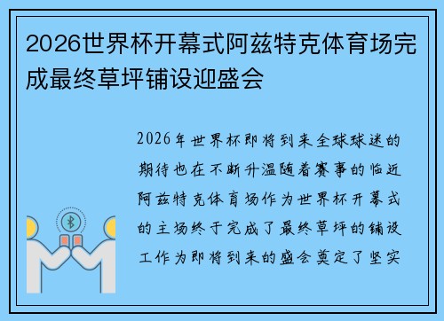 2026世界杯开幕式阿兹特克体育场完成最终草坪铺设迎盛会