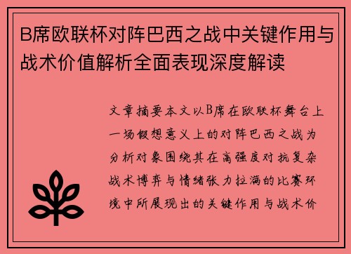 B席欧联杯对阵巴西之战中关键作用与战术价值解析全面表现深度解读