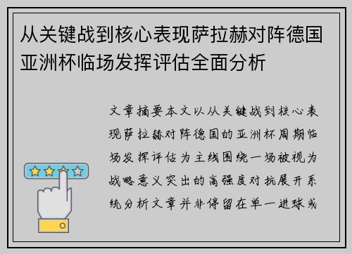 从关键战到核心表现萨拉赫对阵德国亚洲杯临场发挥评估全面分析