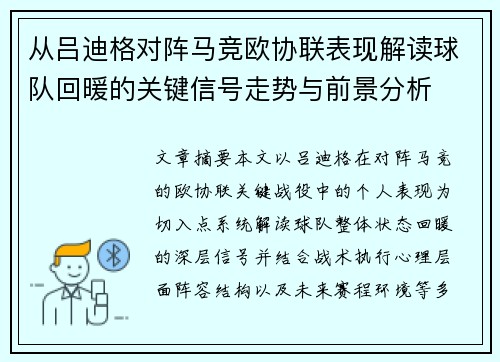 从吕迪格对阵马竞欧协联表现解读球队回暖的关键信号走势与前景分析