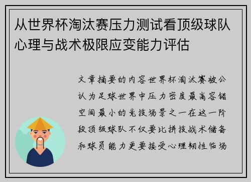 从世界杯淘汰赛压力测试看顶级球队心理与战术极限应变能力评估