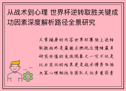 从战术到心理 世界杯逆转取胜关键成功因素深度解析路径全景研究