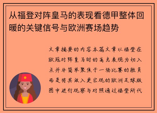 从福登对阵皇马的表现看德甲整体回暖的关键信号与欧洲赛场趋势