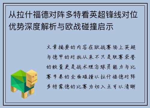 从拉什福德对阵多特看英超锋线对位优势深度解析与欧战碰撞启示