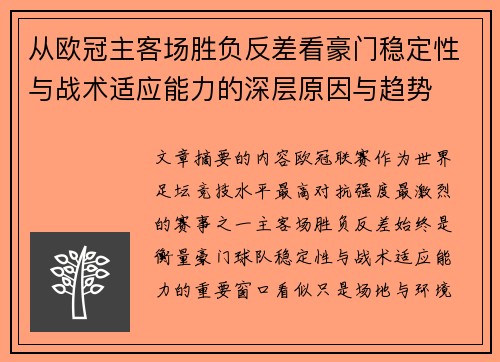 从欧冠主客场胜负反差看豪门稳定性与战术适应能力的深层原因与趋势