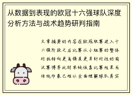 从数据到表现的欧冠十六强球队深度分析方法与战术趋势研判指南