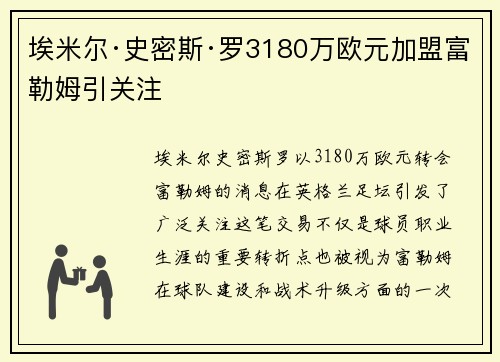 埃米尔·史密斯·罗3180万欧元加盟富勒姆引关注
