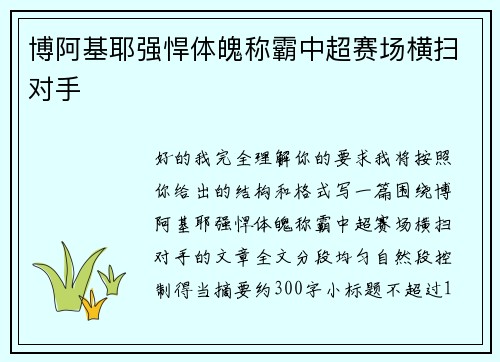 博阿基耶强悍体魄称霸中超赛场横扫对手 博阿基耶强悍体魄称霸中超赛场横扫对手