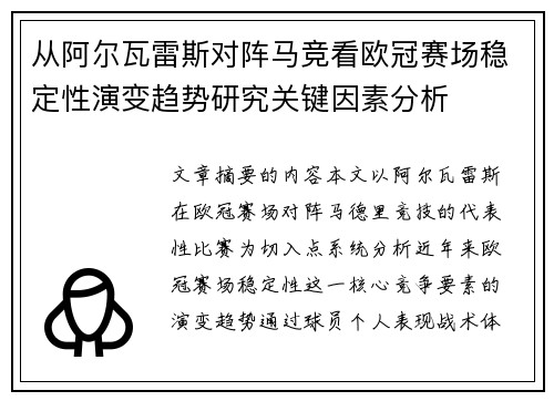 从阿尔瓦雷斯对阵马竞看欧冠赛场稳定性演变趋势研究关键因素分析