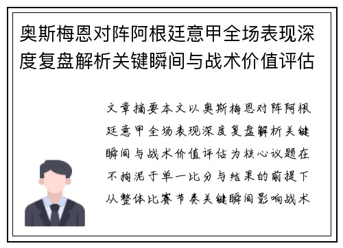 奥斯梅恩对阵阿根廷意甲全场表现深度复盘解析关键瞬间与战术价值评估