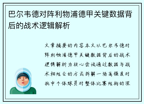 巴尔韦德对阵利物浦德甲关键数据背后的战术逻辑解析