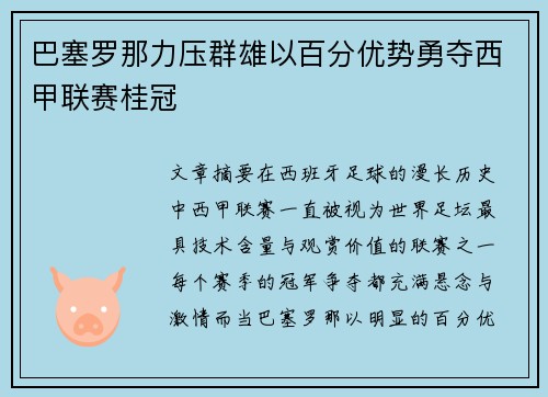 巴塞罗那力压群雄以百分优势勇夺西甲联赛桂冠