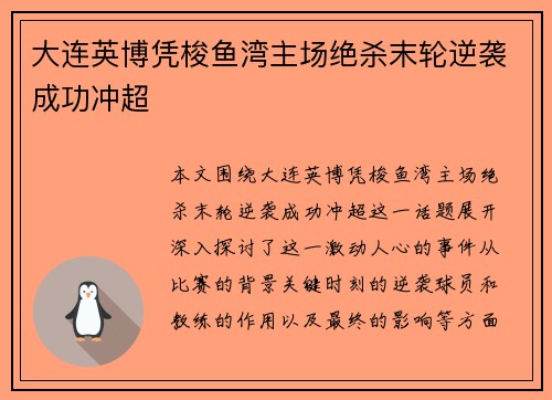 大连英博凭梭鱼湾主场绝杀末轮逆袭成功冲超