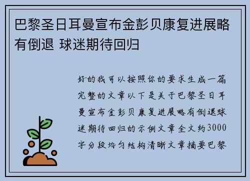 巴黎圣日耳曼宣布金彭贝康复进展略有倒退 球迷期待回归 巴黎圣日耳曼宣布金彭贝康复进展略有倒退 球迷期待回归
