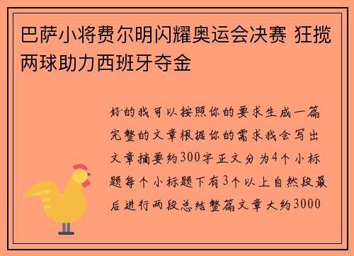 巴萨小将费尔明闪耀奥运会决赛 狂揽两球助力西班牙夺金