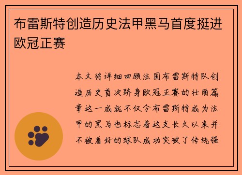 布雷斯特创造历史法甲黑马首度挺进欧冠正赛
